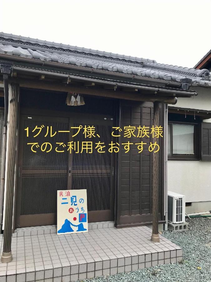 Appartamento 民泊　二見のおうち Hutami Esterno foto