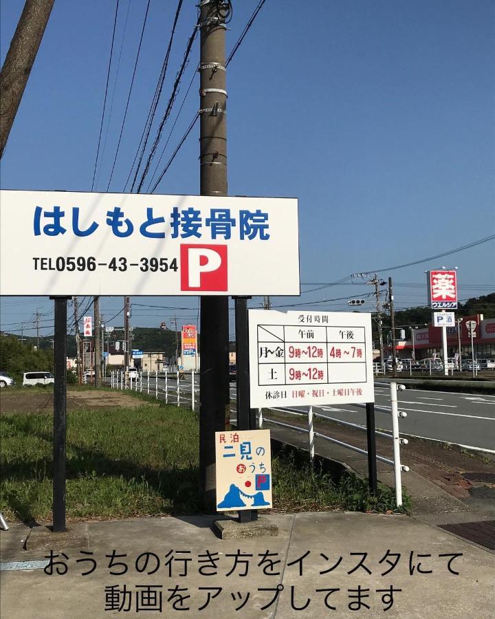 Appartamento 民泊　二見のおうち Hutami Esterno foto